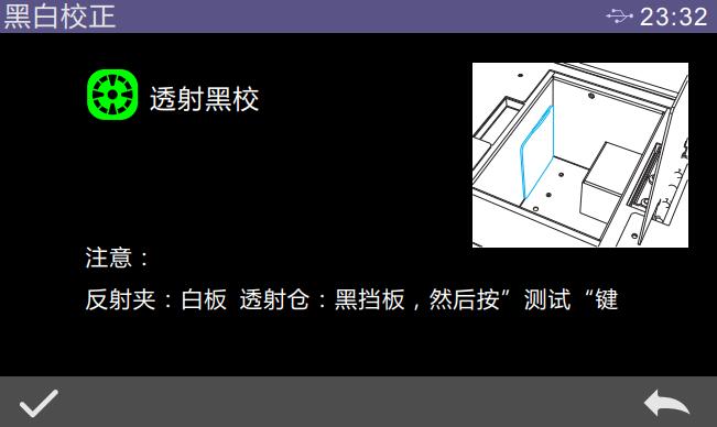 透射黑校正界面